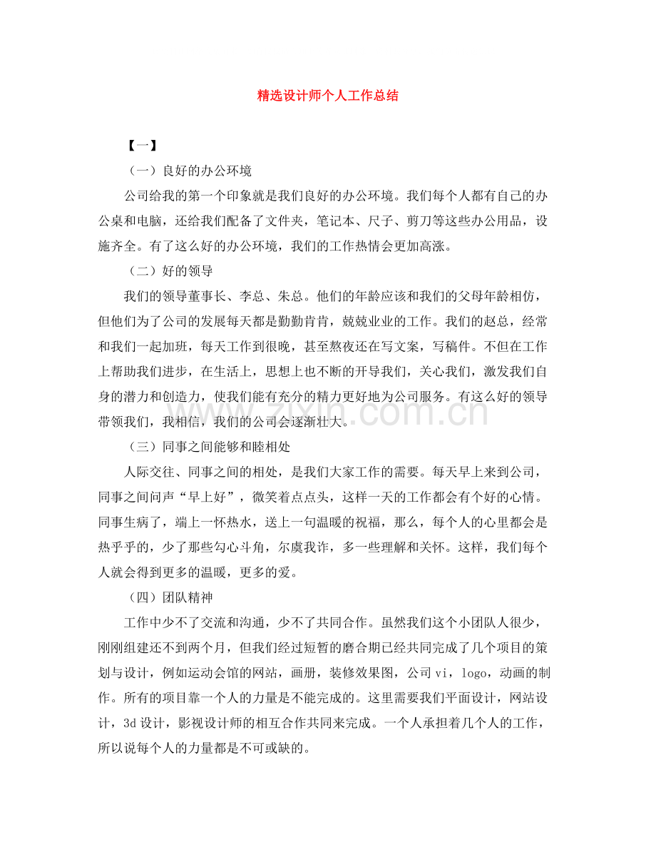 设计师个人工作总结.docx_第1页