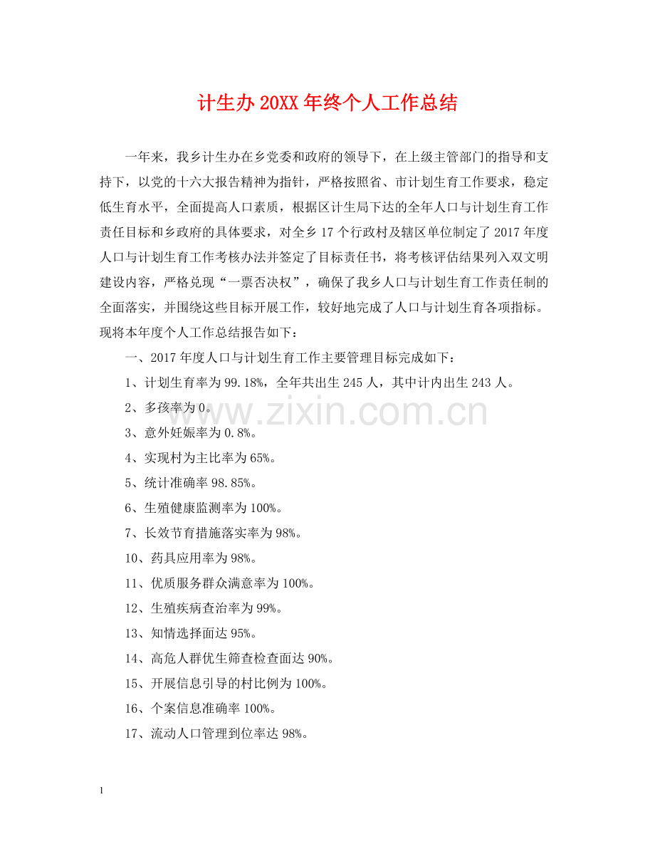 计生办终个人工作总结.docx_第1页