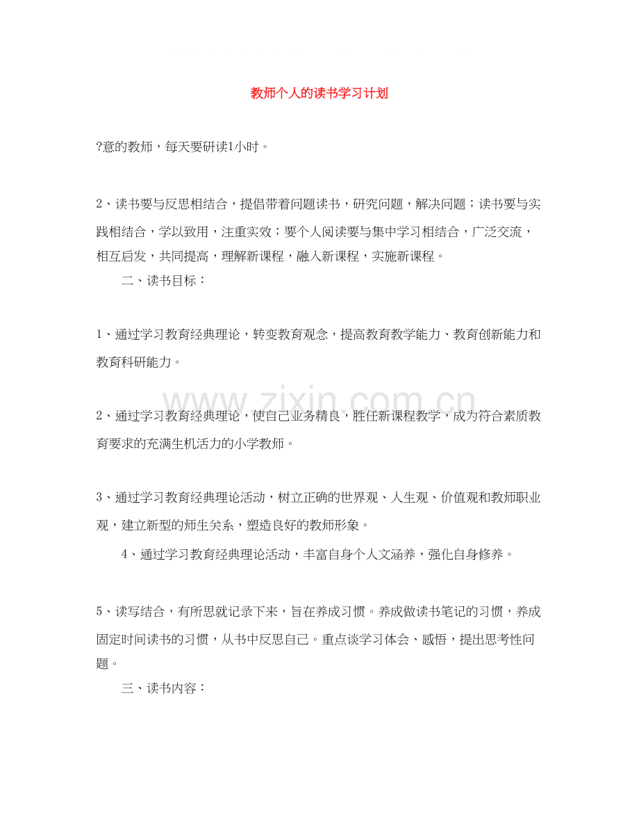 教师个人的读书学习计划.docx_第1页