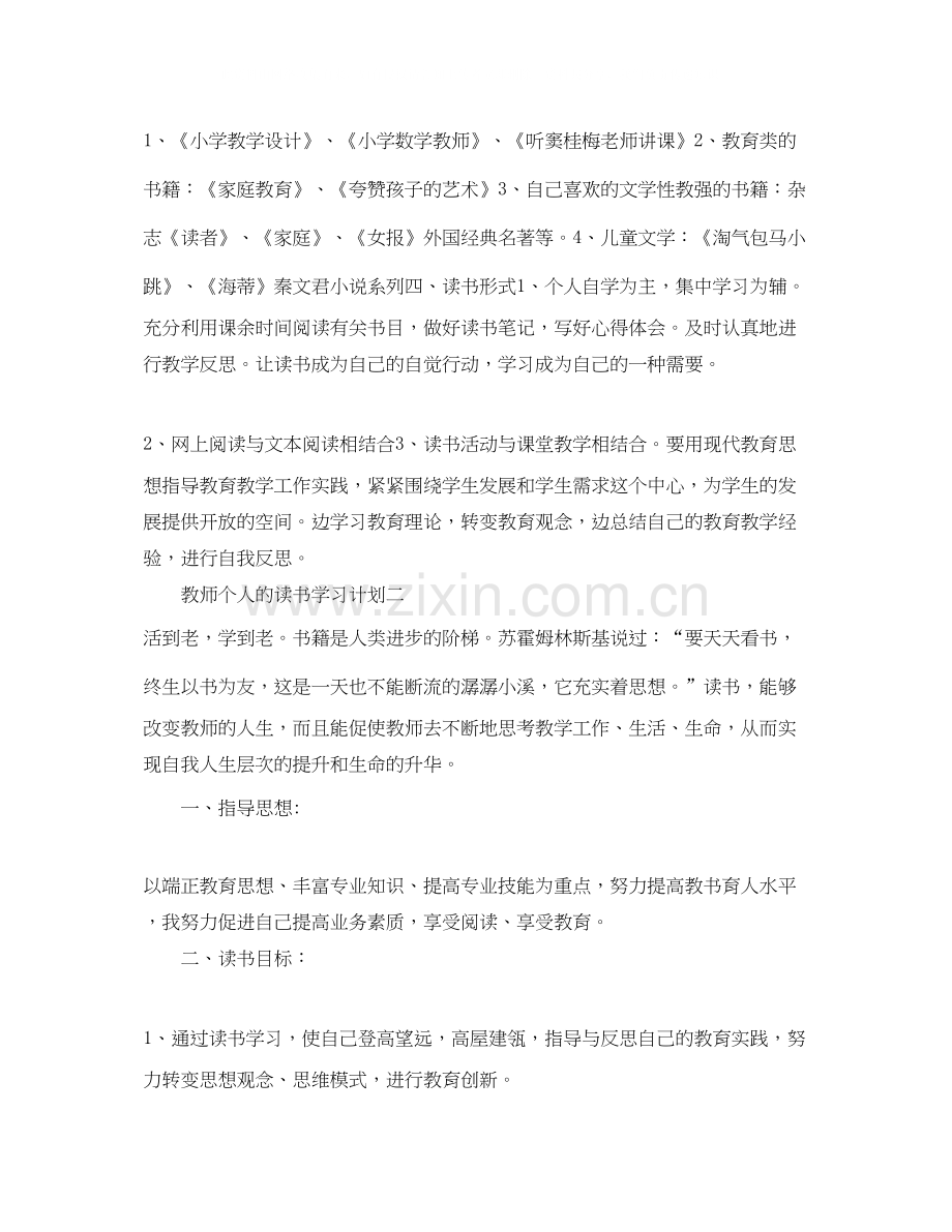 教师个人的读书学习计划.docx_第2页