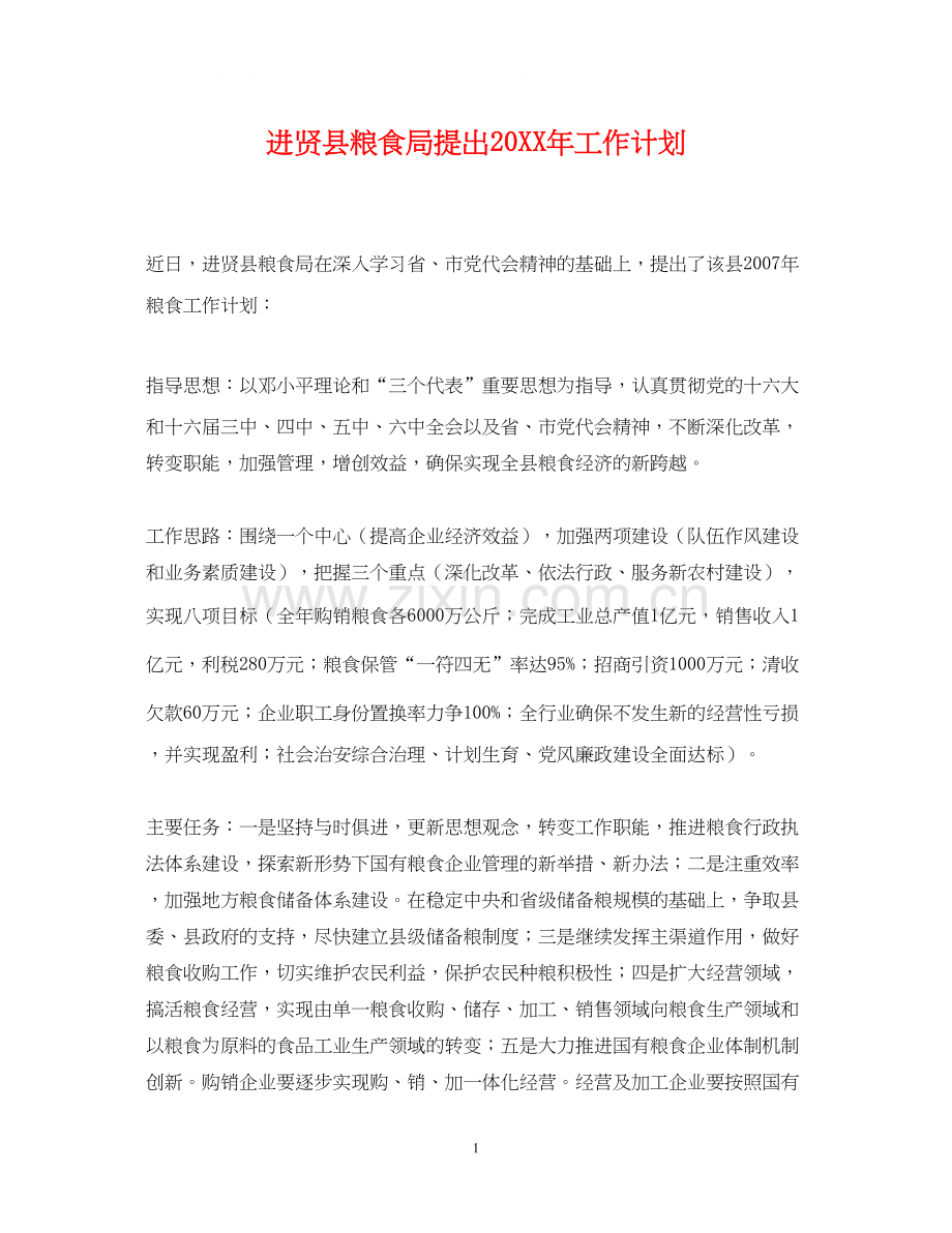 进贤县粮食局提出工作计划.docx_第1页