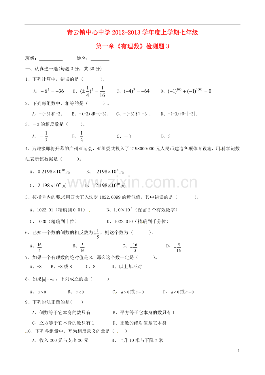 七年级数学上册-第一章《有理数》综合检测题3(无答案)-新人教版.doc_第1页