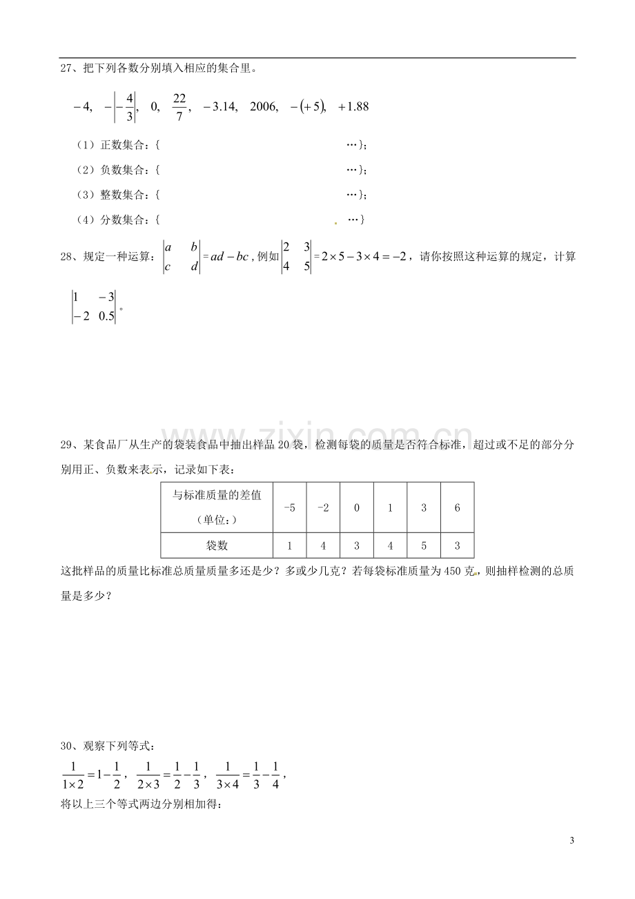 七年级数学上册-第一章《有理数》综合检测题3(无答案)-新人教版.doc_第3页