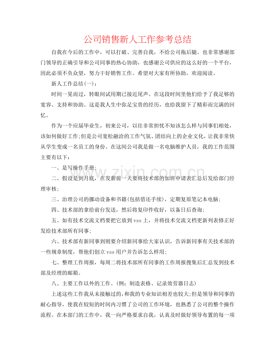 公司销售新人工作参考总结.doc_第1页