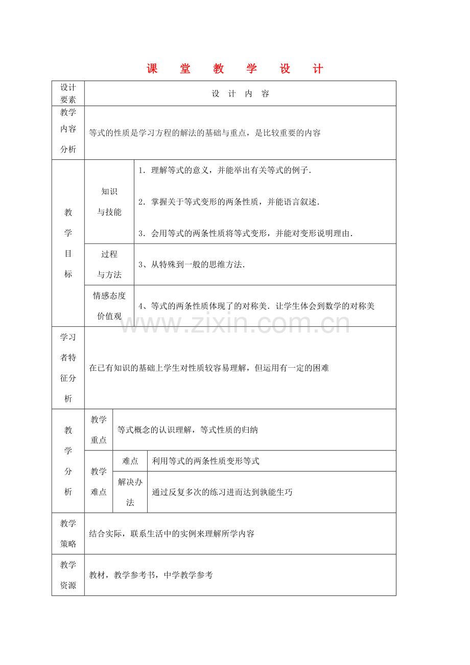 七年级数学上册 等式的性质课堂教学设计 人教新课标版.doc_第1页