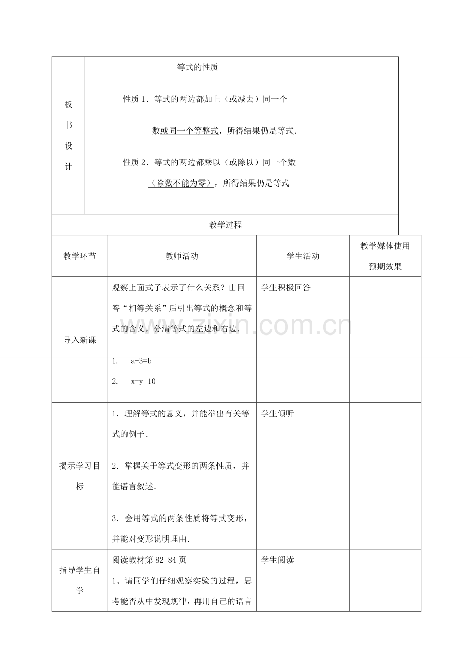 七年级数学上册 等式的性质课堂教学设计 人教新课标版.doc_第2页