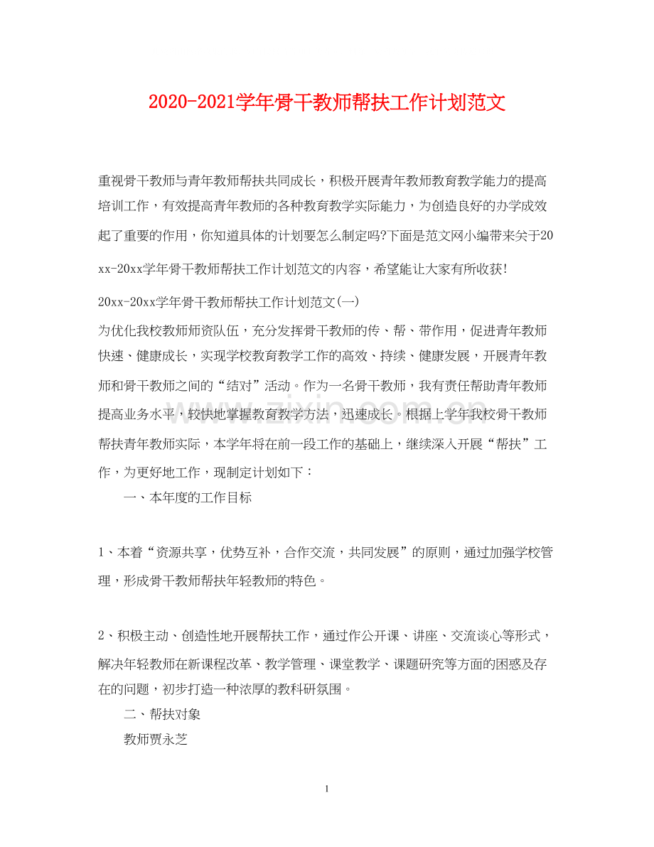 学年骨干教师帮扶工作计划范文.docx_第1页