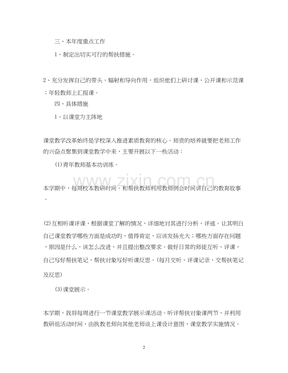 学年骨干教师帮扶工作计划范文.docx_第2页