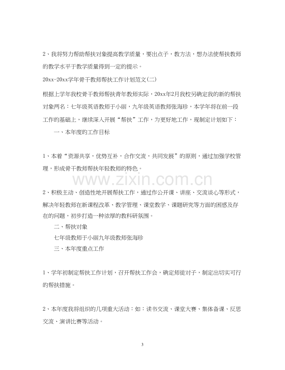 学年骨干教师帮扶工作计划范文.docx_第3页