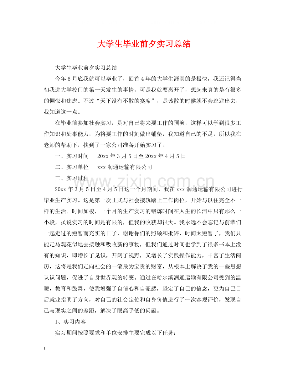 大学生毕业前夕实习总结.docx_第1页