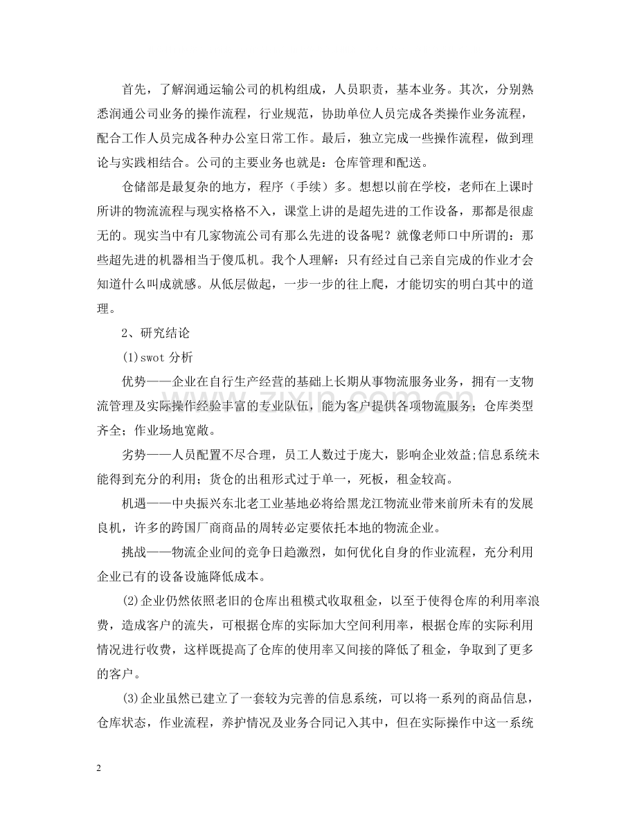 大学生毕业前夕实习总结.docx_第2页