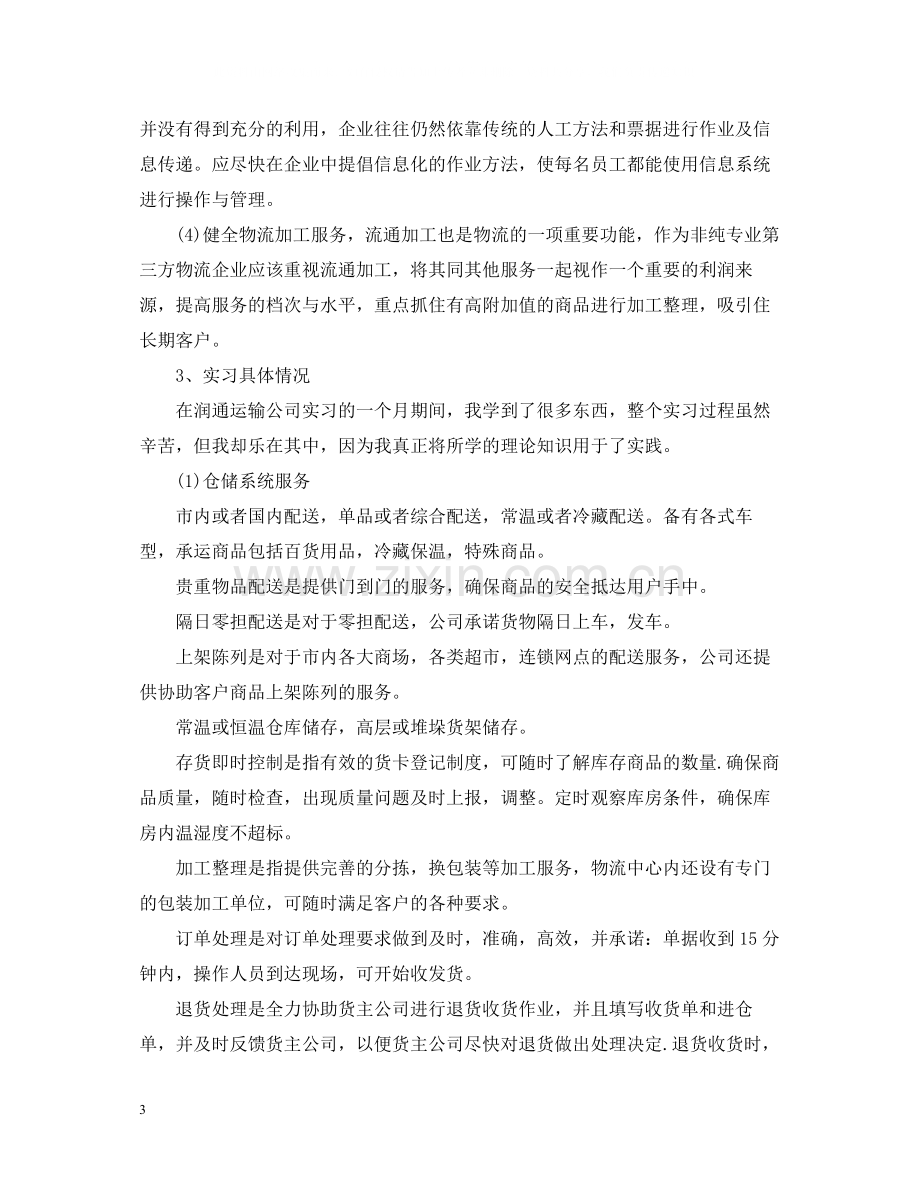 大学生毕业前夕实习总结.docx_第3页