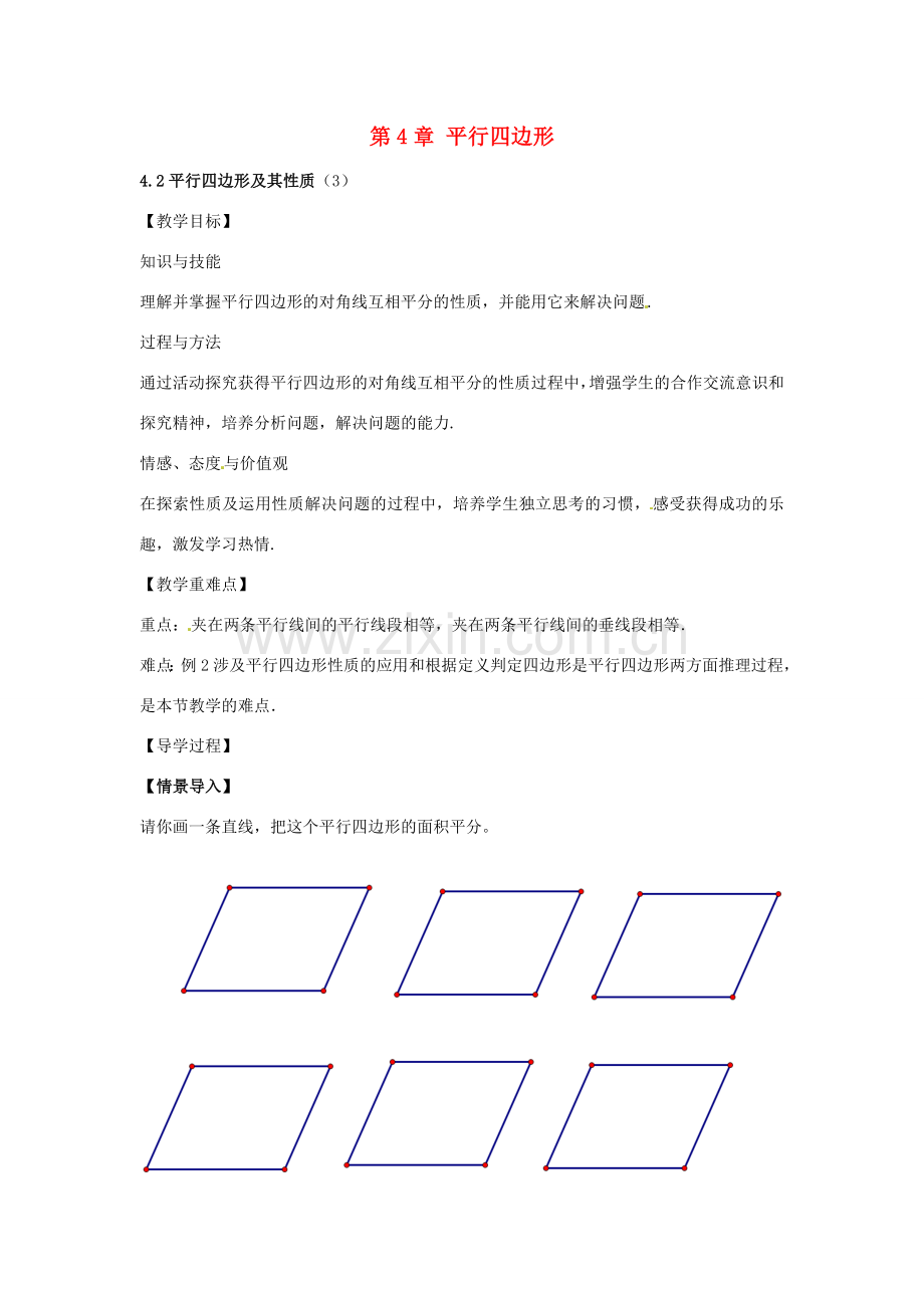 春八年级数学下册 4.2 平行四边形及其性质教案3 （新版）浙教版-（新版）浙教版初中八年级下册数学教案.doc_第1页