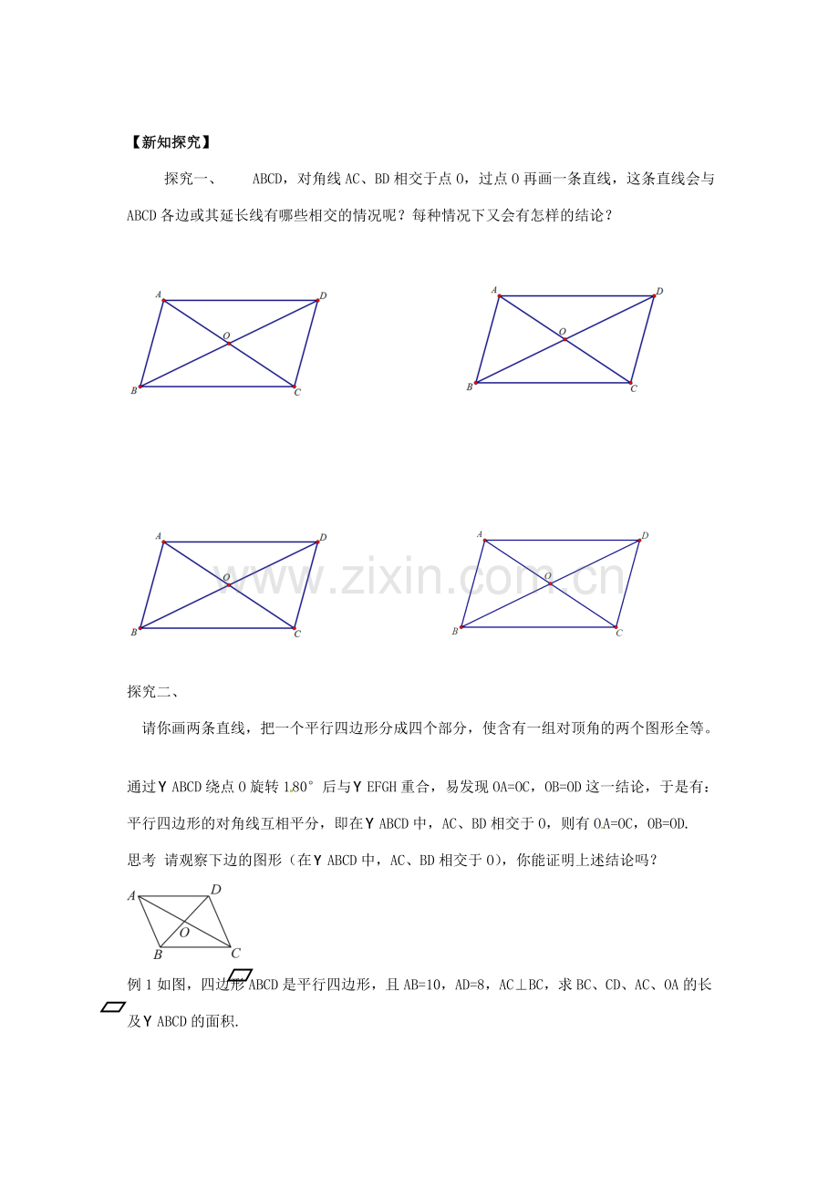 春八年级数学下册 4.2 平行四边形及其性质教案3 （新版）浙教版-（新版）浙教版初中八年级下册数学教案.doc_第2页