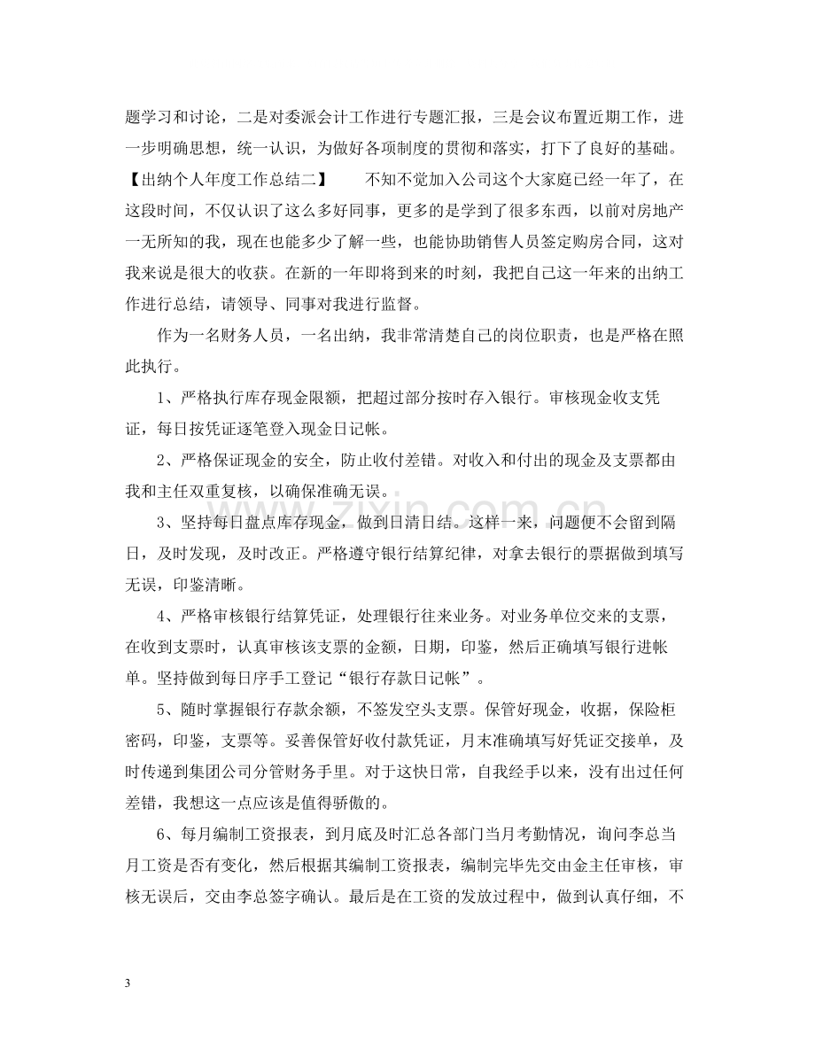 出纳个人年度工作总结22.docx_第3页