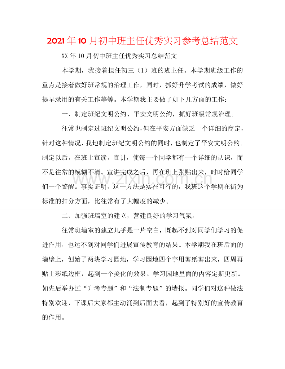 2024年10月初中班主任优秀实习参考总结范文.doc_第1页