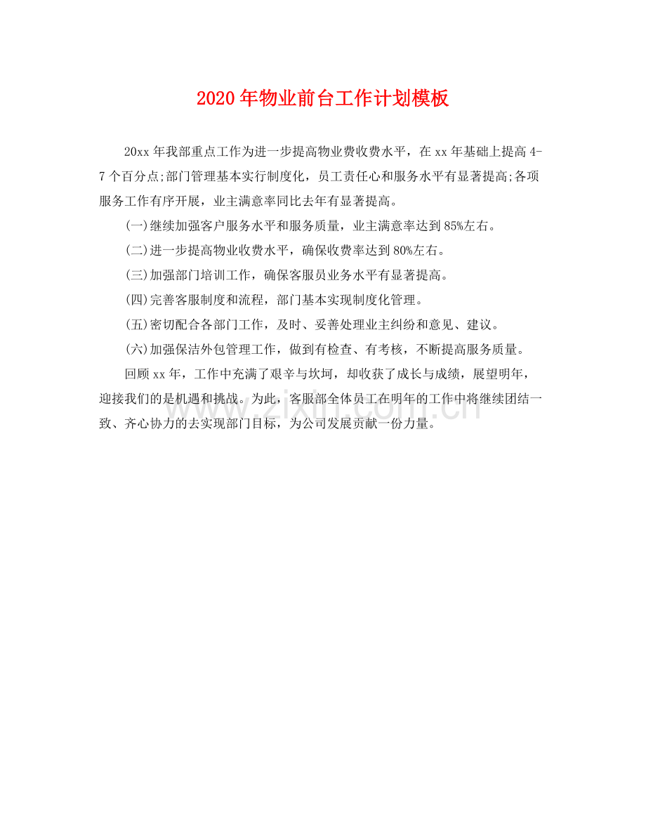 2020年物业前台工作计划模板.docx_第1页