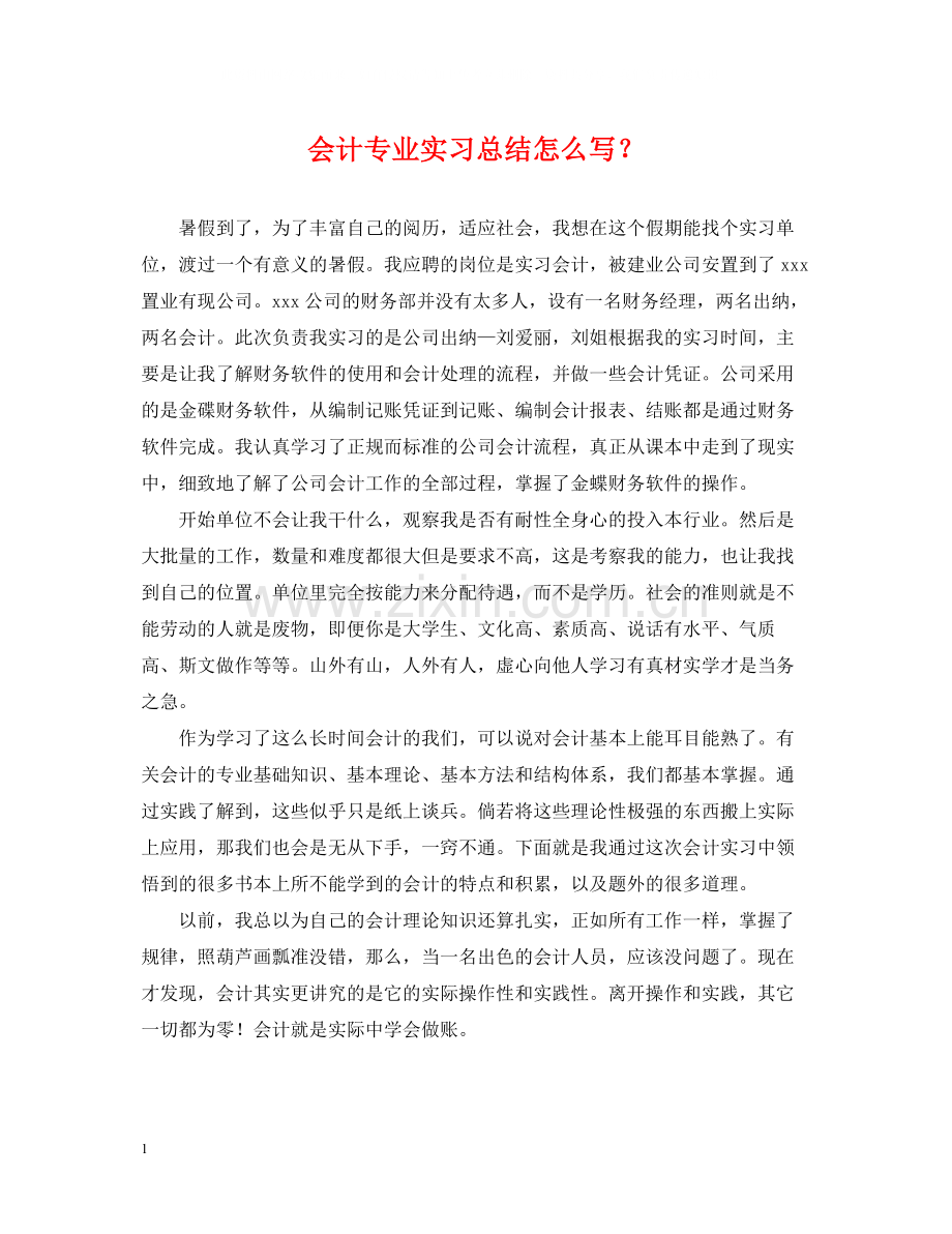 会计专业实习总结怎么写？.docx_第1页