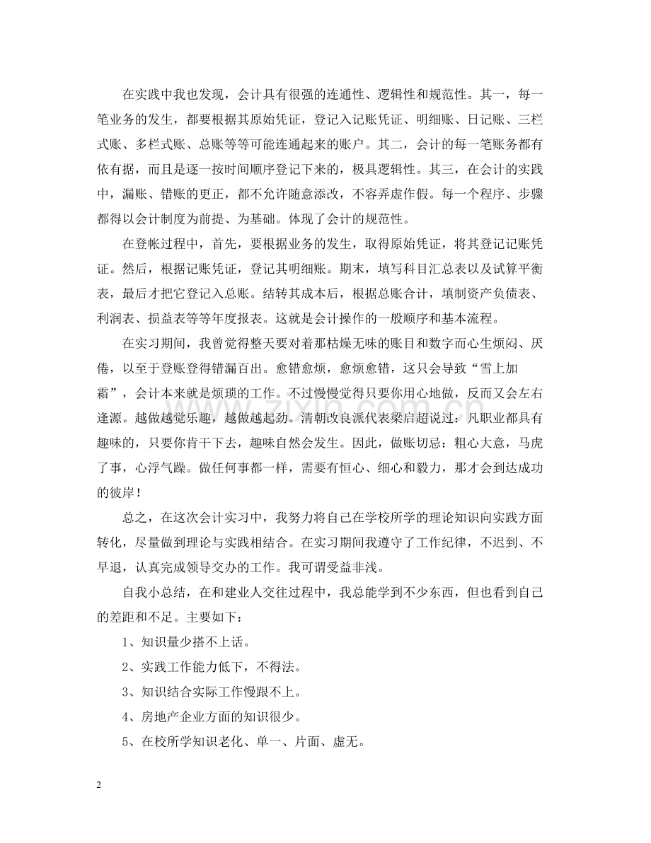 会计专业实习总结怎么写？.docx_第2页