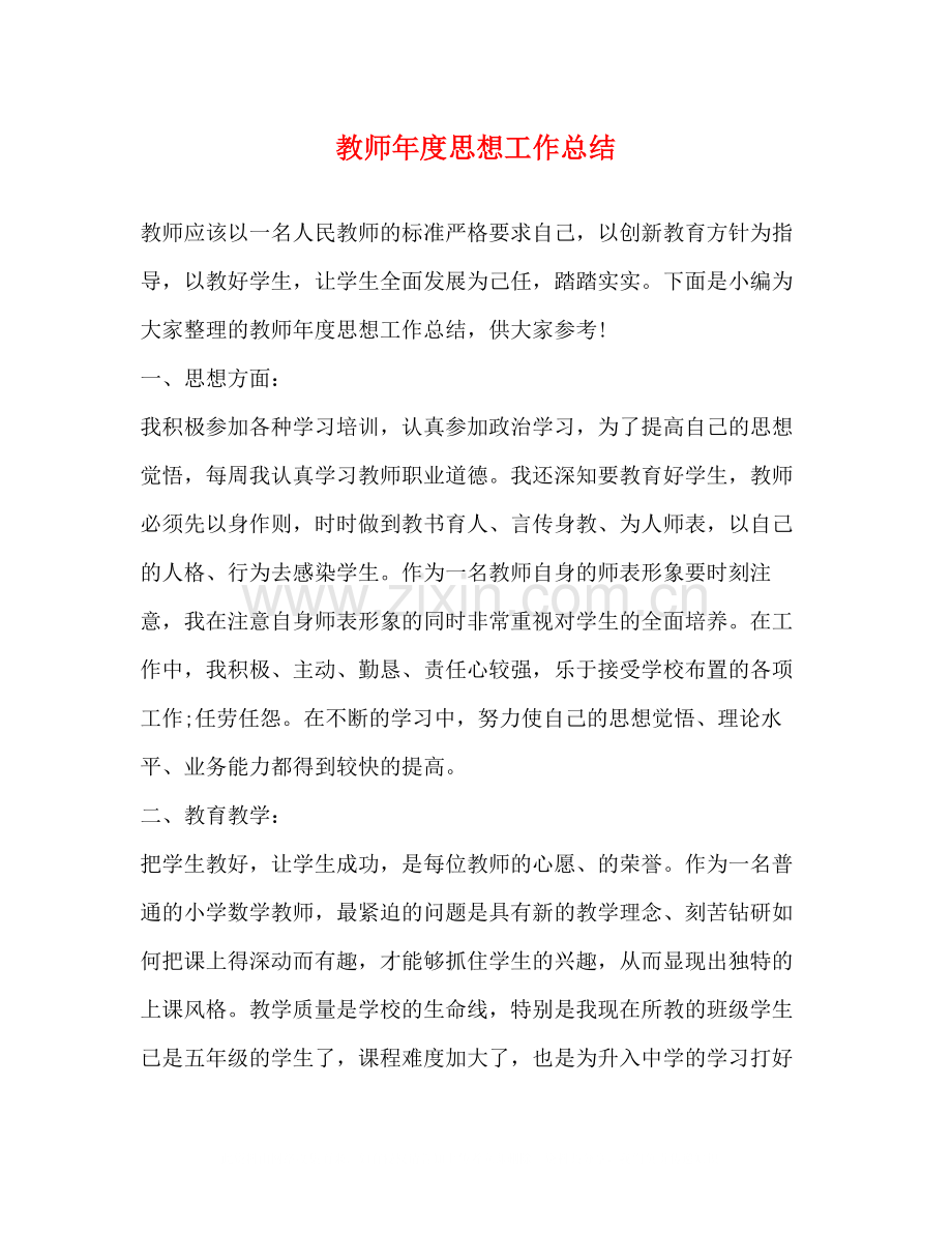 教师年度思想工作总结22.docx_第1页