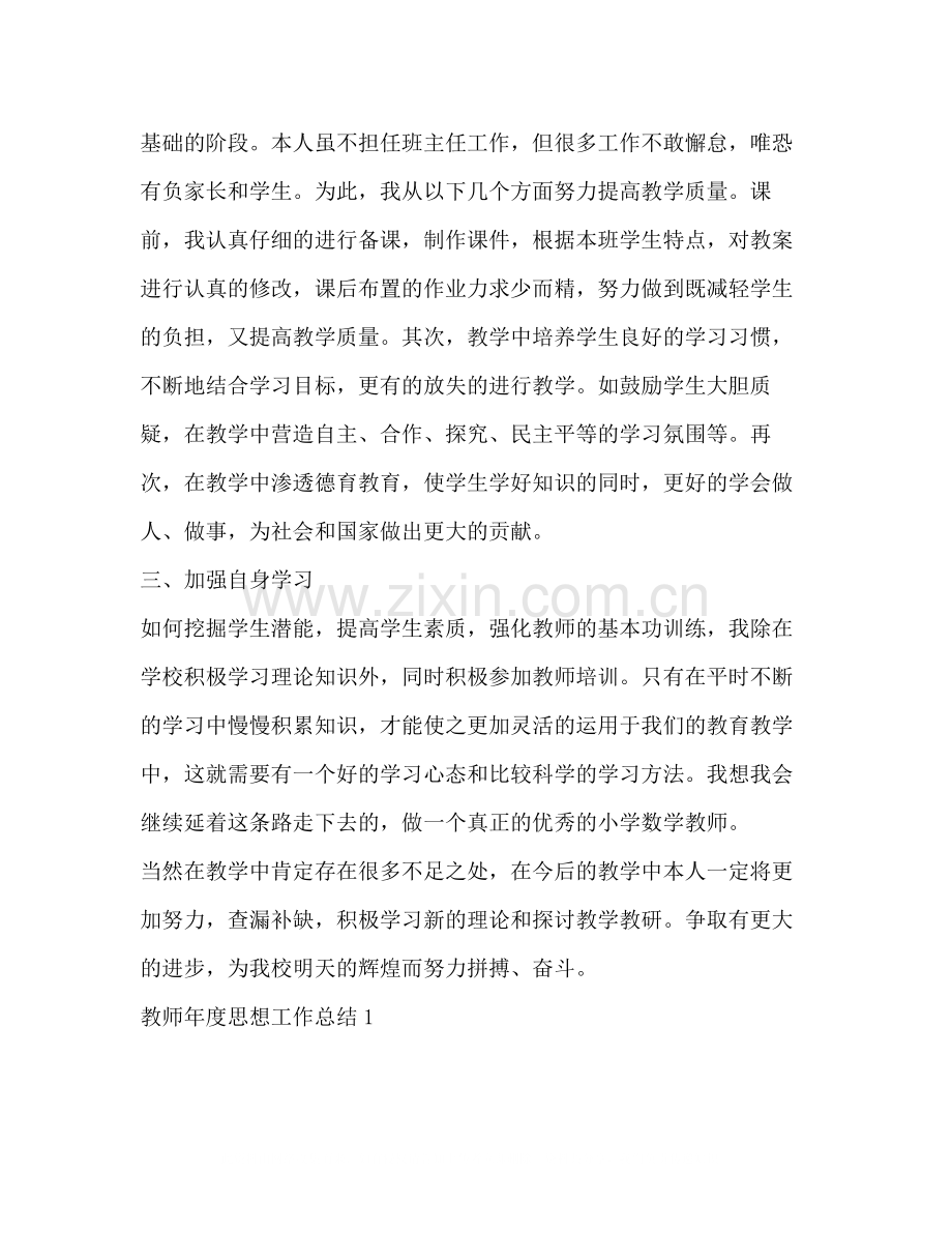 教师年度思想工作总结22.docx_第2页