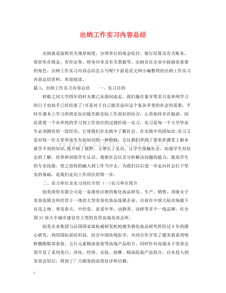 出纳工作实习内容总结.docx_第1页