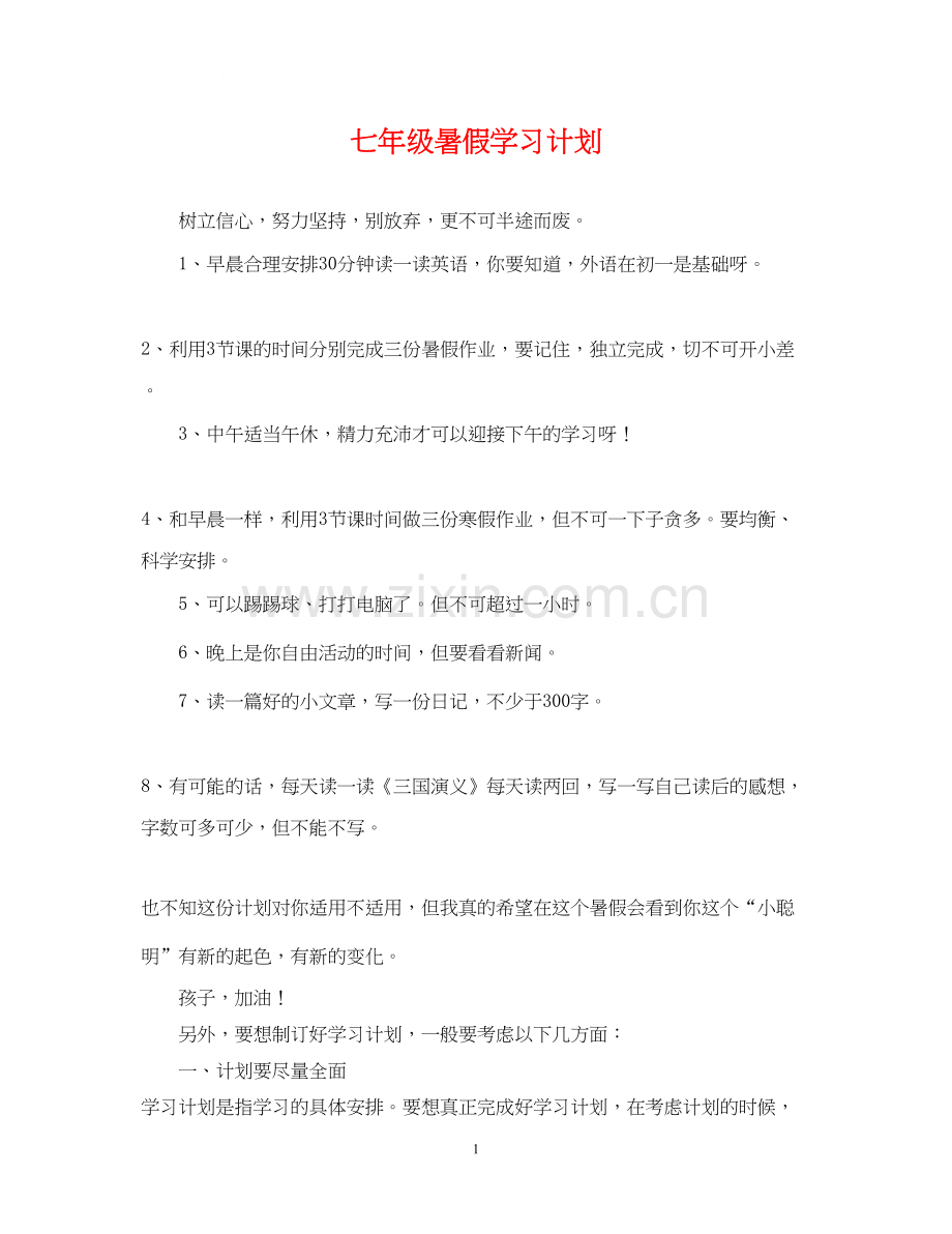 七年级暑假学习计划.docx_第1页