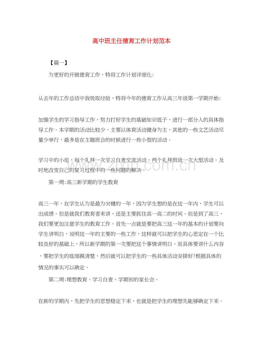 高中班主任德育工作计划范本.docx_第1页