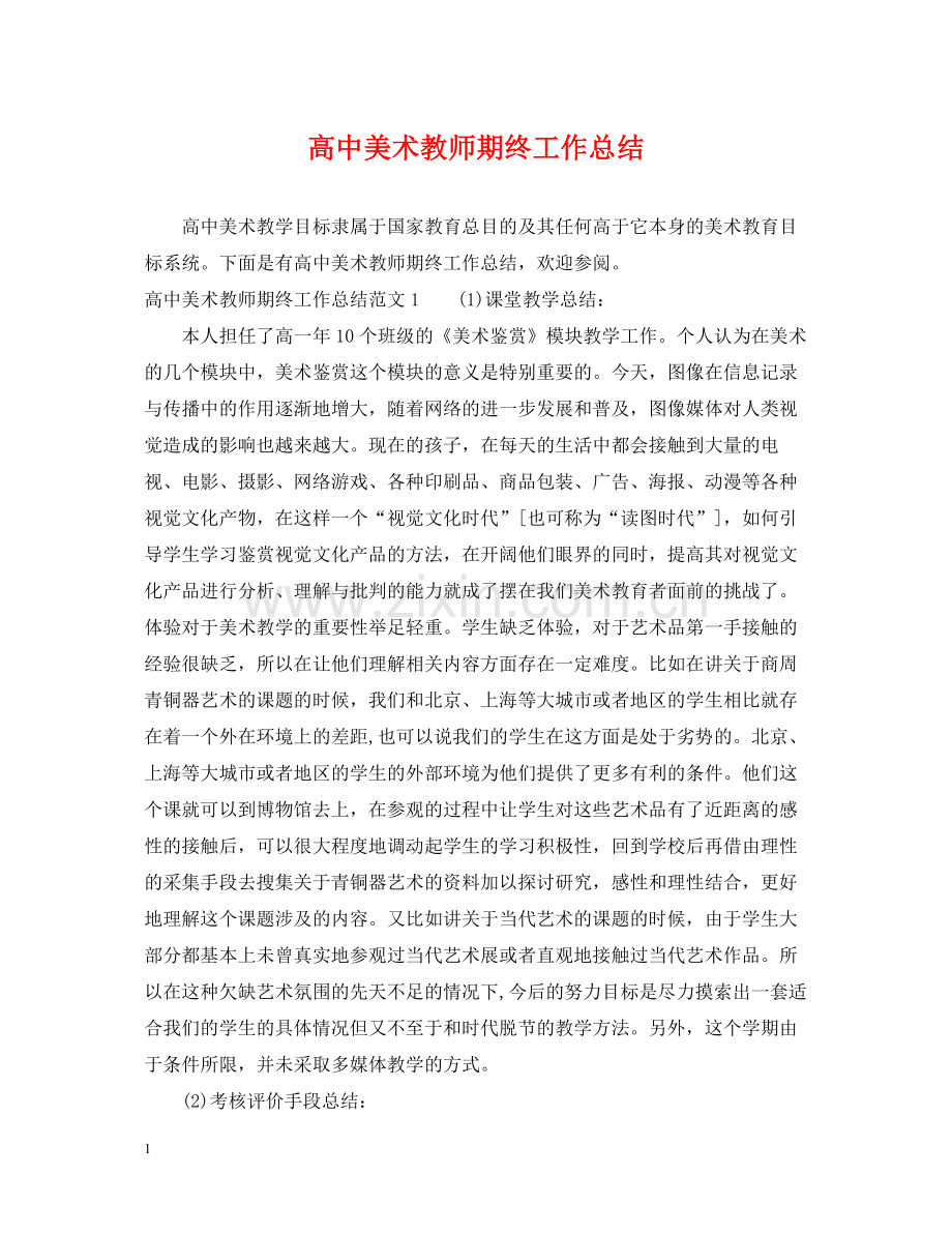 高中美术教师期终工作总结.docx_第1页