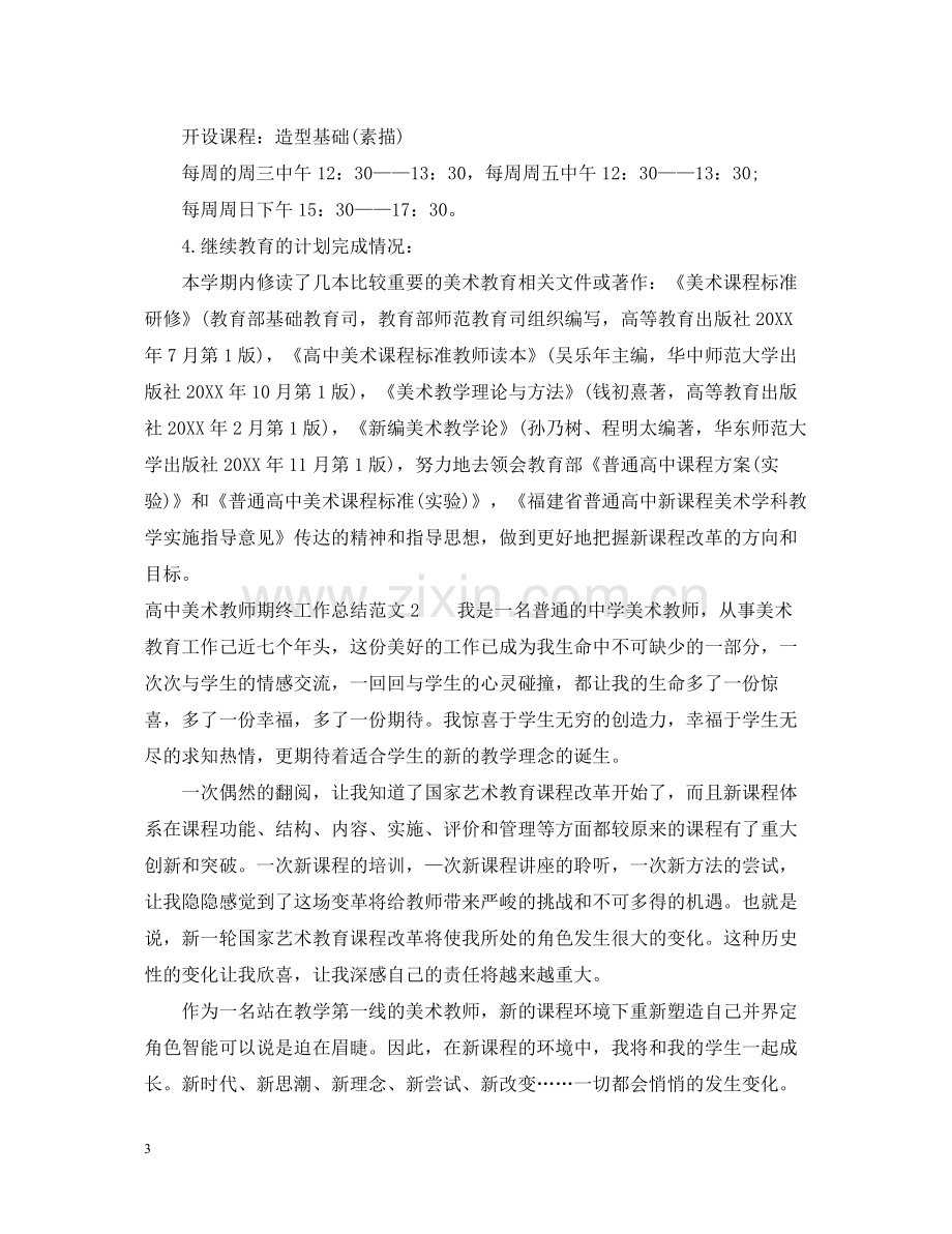 高中美术教师期终工作总结.docx_第3页