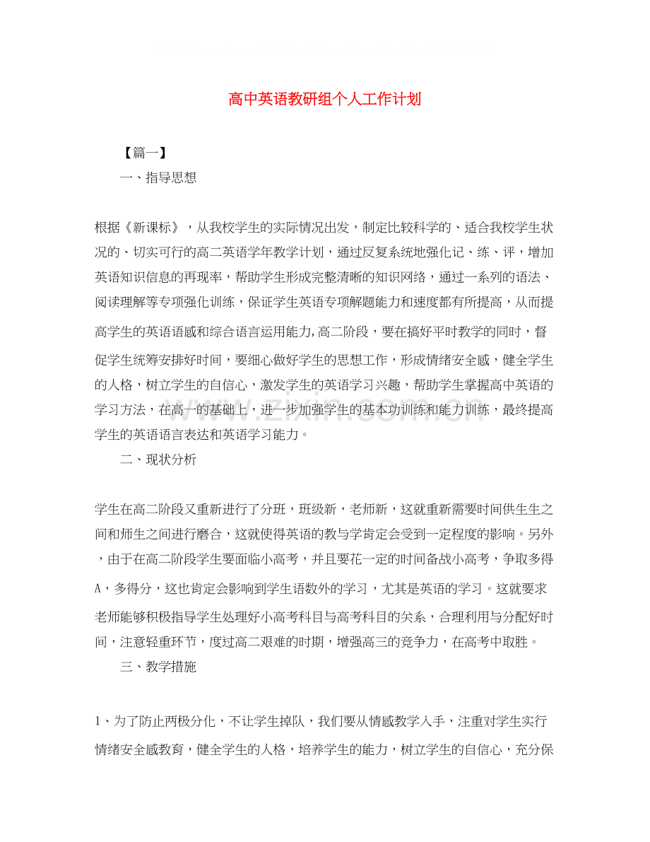 高中英语教研组个人工作计划.docx_第1页