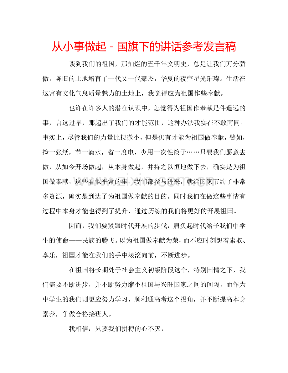 从小事做起-国旗下的讲话参考发言稿.doc_第1页