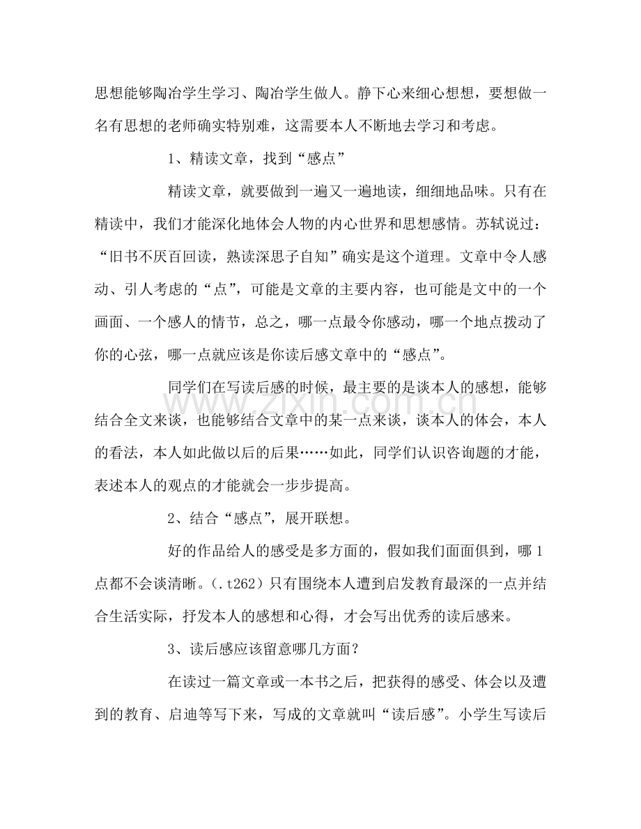 教师个人参考计划总结《做一个有思想的教师》读书心得.doc_第2页