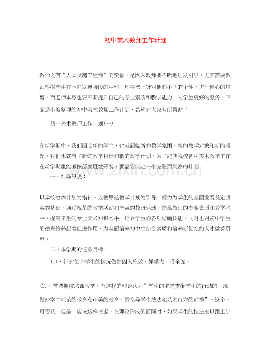 初中美术教师工作计划.docx_第1页