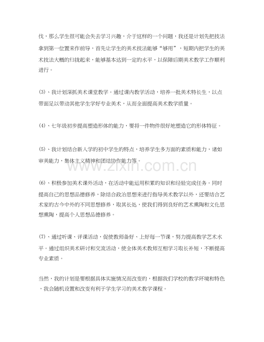 初中美术教师工作计划.docx_第2页