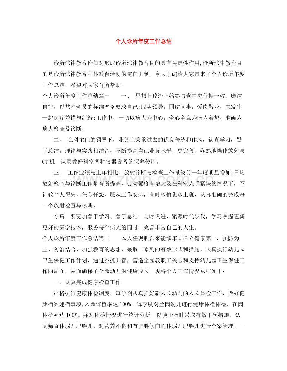 个人诊所年度工作总结.docx_第1页