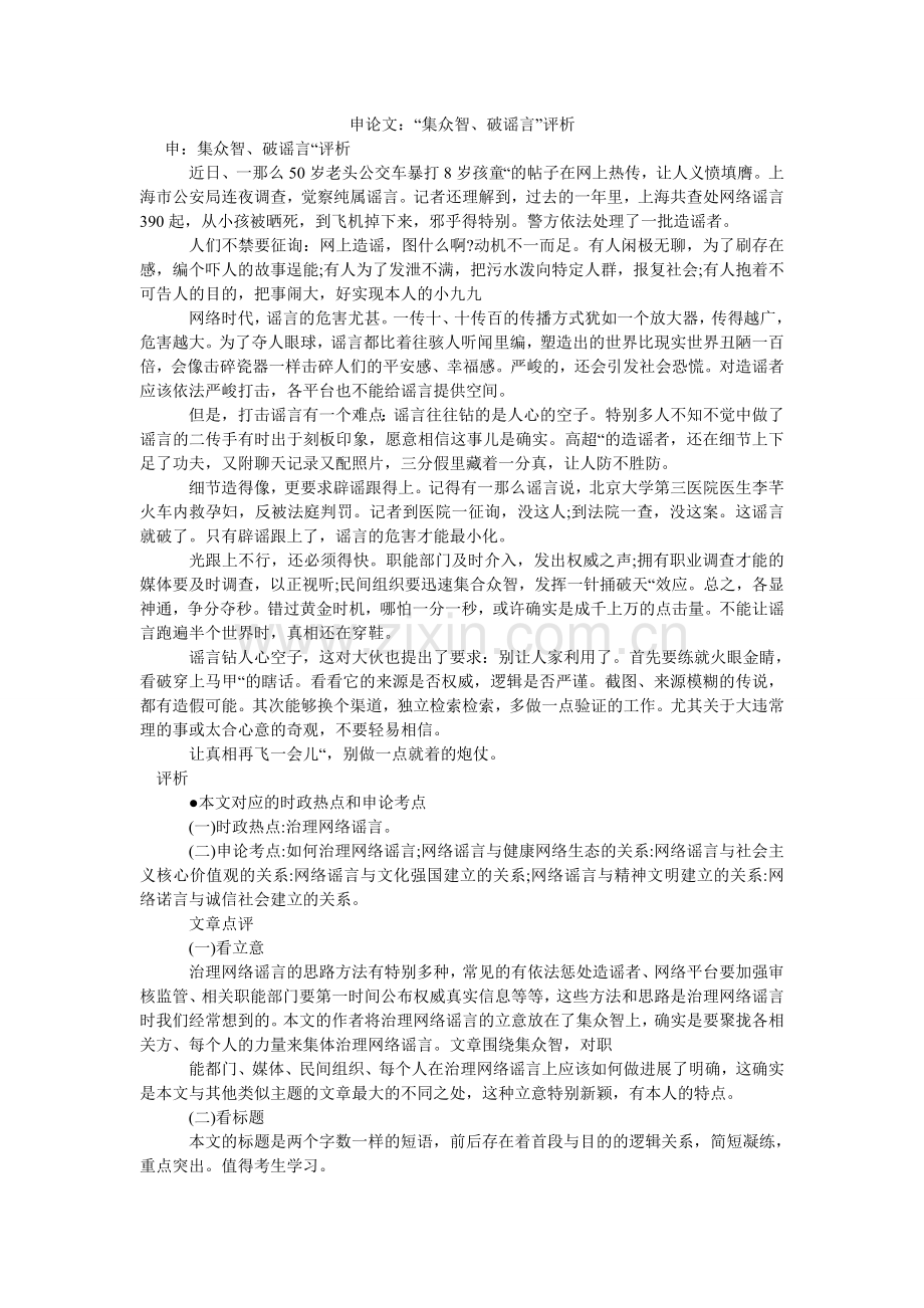 申论文ۥ：“集众智、破谣言”评析.doc_第1页