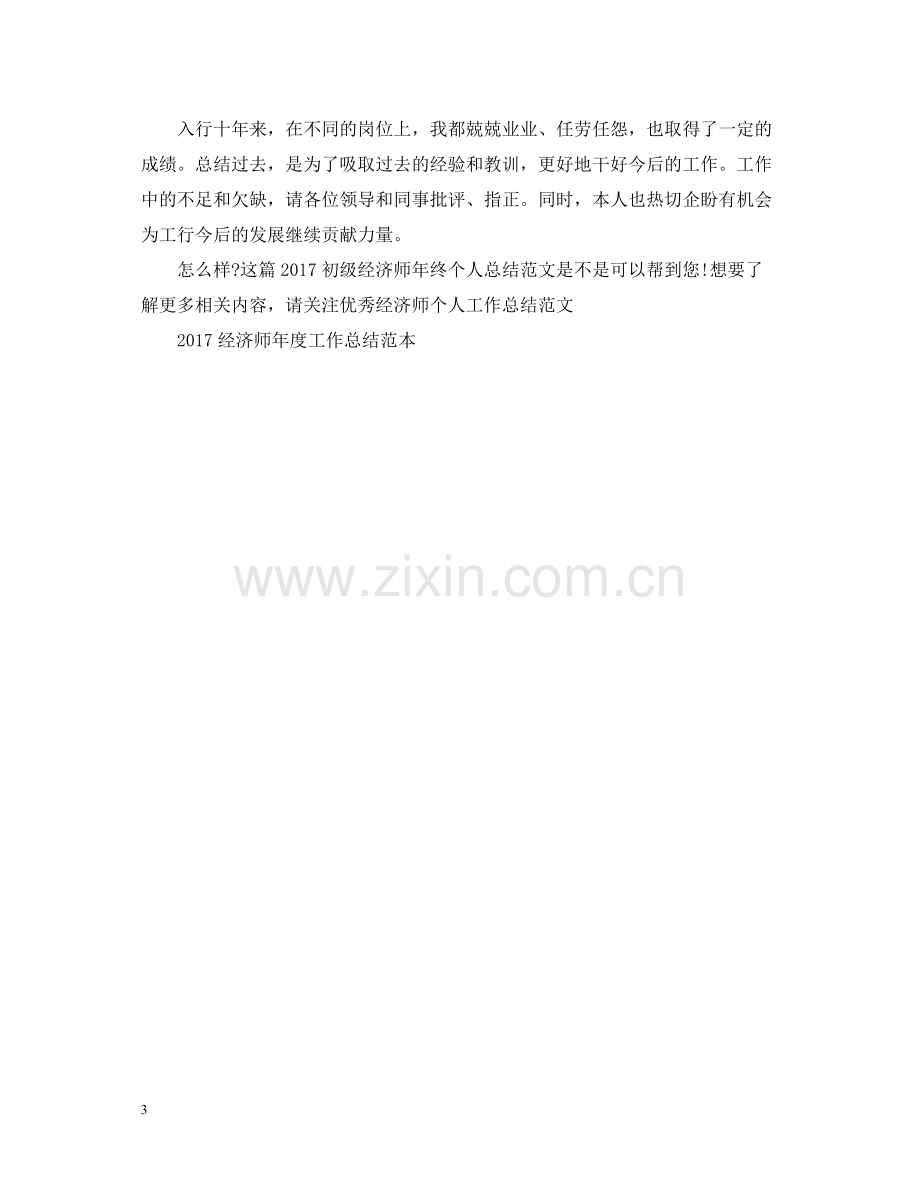 初级经济师年终个人总结范文2.docx_第3页