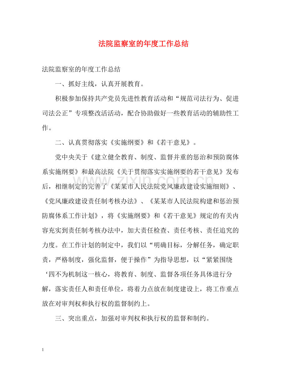 法院监察室的年度工作总结.docx_第1页