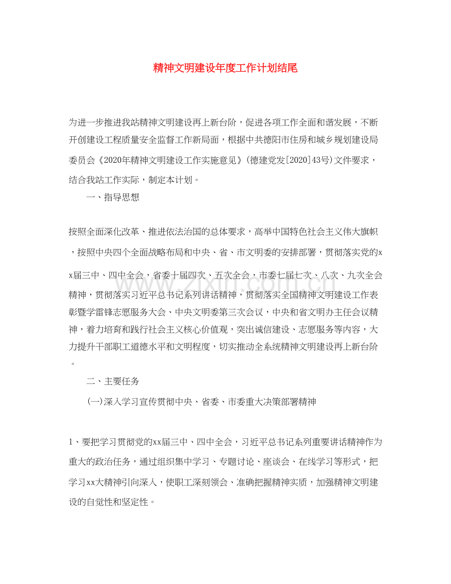 精神文明建设年度工作计划结尾.docx_第1页