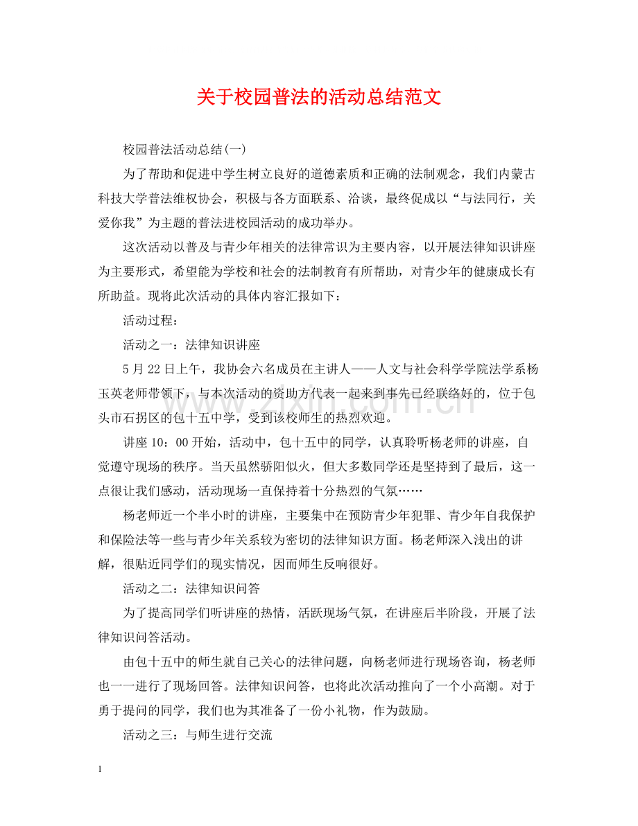 关于校园普法的活动总结范文.docx_第1页