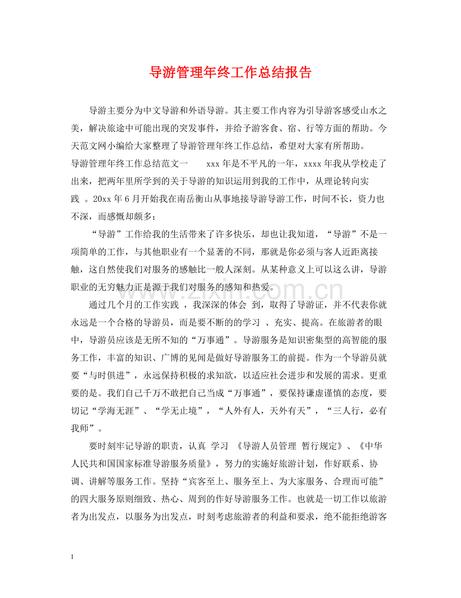 导游管理年终工作总结报告.docx_第1页