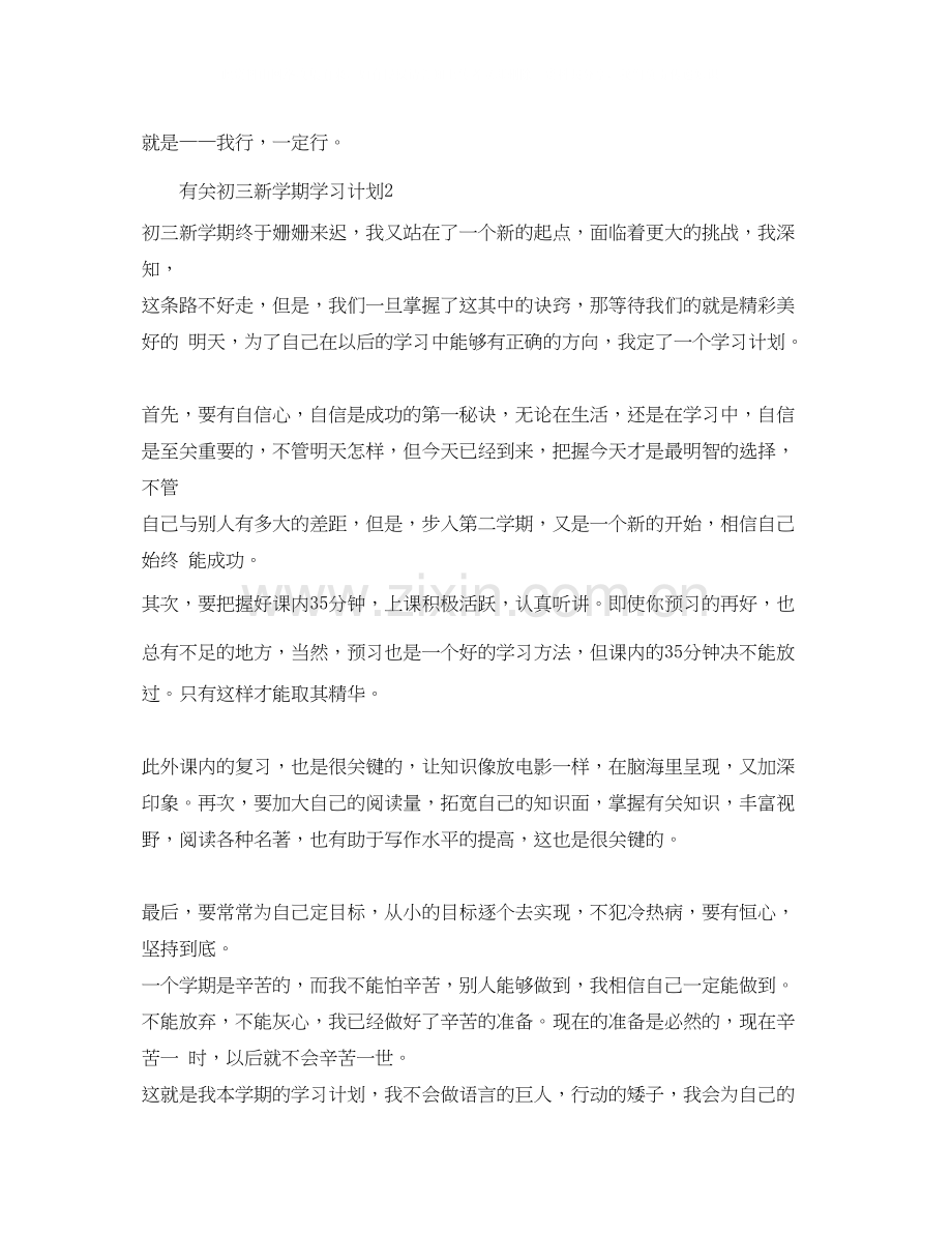 有关初三新学期学习计划.docx_第2页