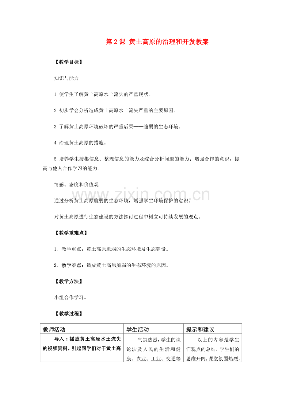 八年级地理下：第七章 第2课 黄土高原的治理和开发教案商务星球版.doc_第1页