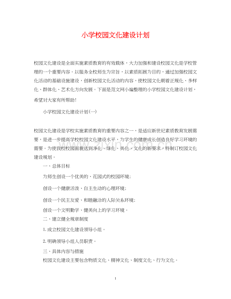 小学校园文化建设计划.docx_第1页