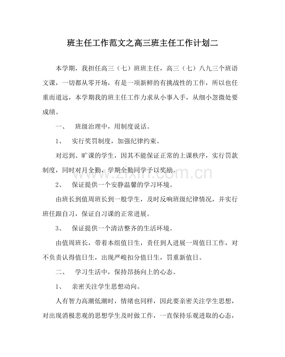 班主任工作范文高三班主任工作计划二.docx_第1页