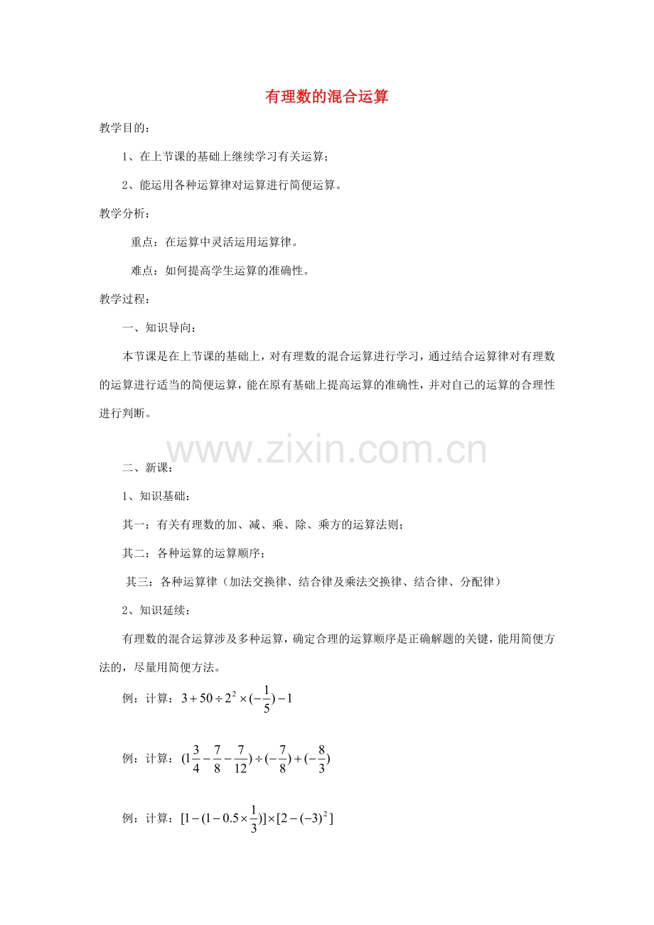 七年级数学上册《有理数的混合运算》教案1 华东师大版.doc_第1页