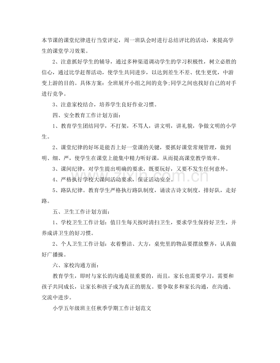 小学五年级班主任秋季学期工作计划范文 .docx_第2页