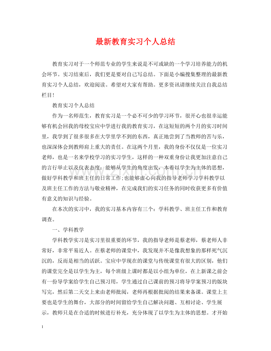 教育实习个人总结3.docx_第1页