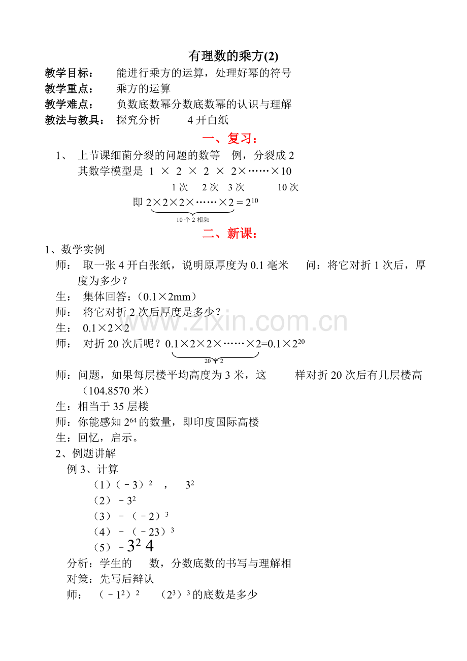 七年级数学有理数的乘方教案(2)苏教版.doc_第1页